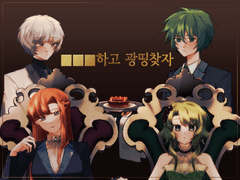 [란사라/달남매] ■■■하고 광띵찾자