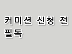 커미션 주의사항 , Q&A ⚠