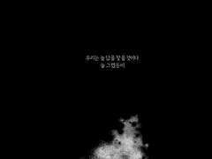 우리는 늘 답을 찾을 것이다. 늘 그랬듯이.