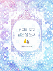 두 마리 토끼 잡은 썰 푼다.