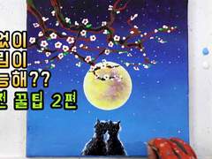 붓없이 그림이 가능해?? 도전 꿀팁 2편 "달님에게 소원 빌자 응?"