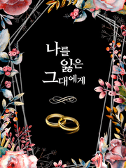 나를 잃은 그대에게