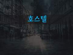 [영어 소설 대본 토익 학습지][호스텔]