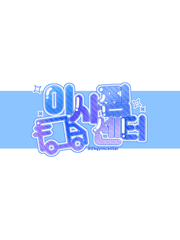 이사찜센터 커미션