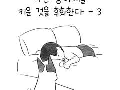 나는 강아지를 키운 것을 후회한다 - 3