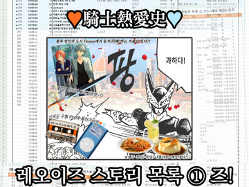 [騎士熱愛史] 레오이즈 스토리 목록 ① 즈!