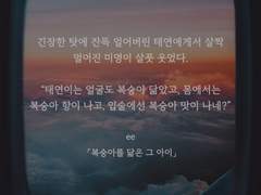 복숭아를 닮은 그 아이