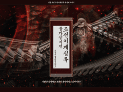 조선이계실록 ~불가살이전~