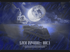 달이 침묵하는 바다