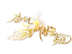 [단편] 걸어서 금동대향로 속으로