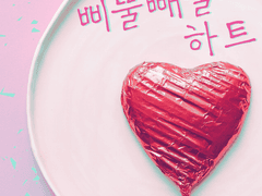 [미치나나] 삐뚤빼뚤 하트