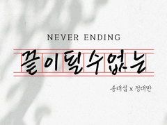 [태섭대만] 끝이 될 수 없는