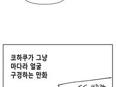 [코하마다] 코하쿠가 마다라 얼굴 구경하는 만화