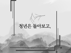 청년은 돌아보고,