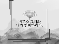 비로소 그대와 내가 함께하리라.