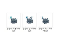 탱냥이 마우스커서
