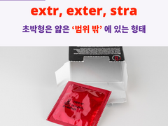 extra-, extr, exter, stra