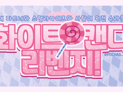 「화이트 캔디 리벤지!」