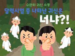 [너냐?!V] 1학년 3반의 ∵¿°※은 너냐?! -2부 수련회 귀신 소동-