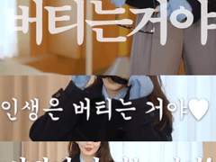 인생은 버티는 거야 04