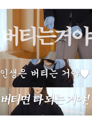 인생은 버티는 거야