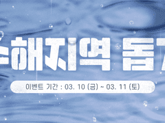 《수해 지역》 이벤트 공지