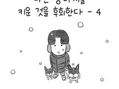 나는 강아지를 키운 것을 후회한다 - 4