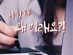 나한테 왜 이래요. 01