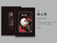 [청명백천]회지 통판 입금폼 안내_전연령