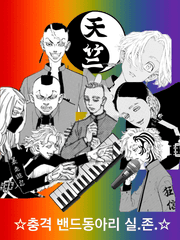 밴드동아리 天竺