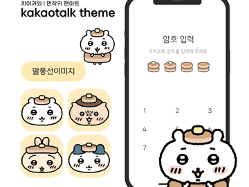[카톡 테마] 공유 종료 핫케이크 치이카와 | 먼작귀 톡(ios/and)