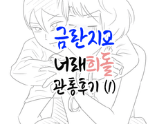 너래희돌 관통후기