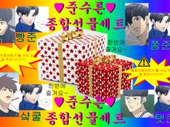 준수른 종합선물?세트! (시간순서대로 재배열)