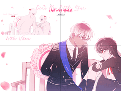 🌹나의 어린 별에게.