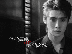 악연(惡緣) 혹은 필연(必然) /06