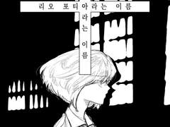 [리오+갈로,크레이] 리오 포티아라는 이름