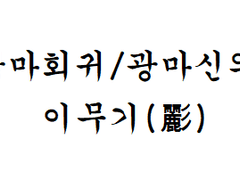 [광마회귀/광마신의] 이무기(彲)