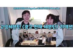 고잉세븐틴 <광고 천재 세븐틴> 리액션 | GOING SEVENTEEN <Ad Genius SEVENTEEN> Reaction