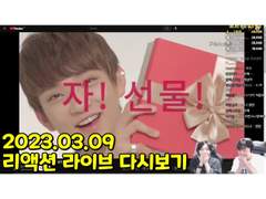 2023.03.09 리액션 라이브 다시보기 | 2023.03.09 Reaction Live Streaming Replay