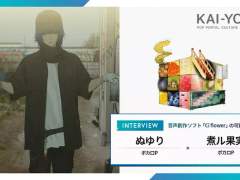 보카로P 누유리×니루 카지츠 대담 'flower' 유저의 극과 극의 창작론