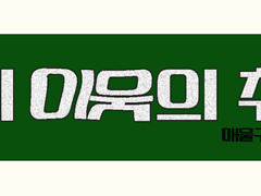 <네 이웃의 취향>