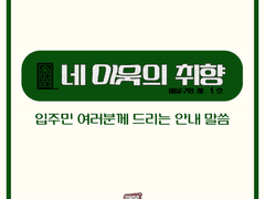 입주민 여러분께 드리는 안내 말씀