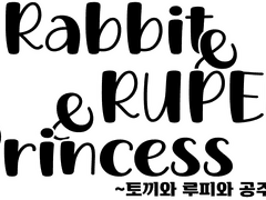 [젤다_신트포2] 토끼와 루피와 공주님