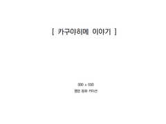 동화 오마카세 커미션 - 명작동화