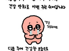 휴재공지 ㅠ3ㅠ