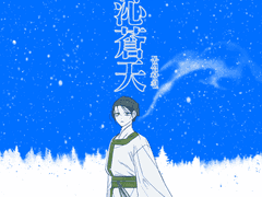 동심창천[冬沁蒼天]