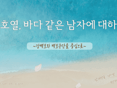 [양호열 발표 PPT] 양호열, 바다같은 남자에 대하여