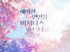 헤어진 연인을 비지니스 파트너로 맞이할 확률