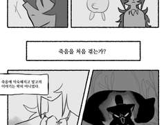 죽음을 받아들이는 자세