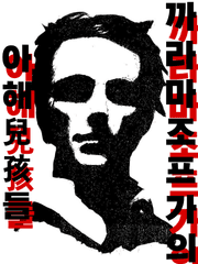 까라마조프 가의 아해兒孩들